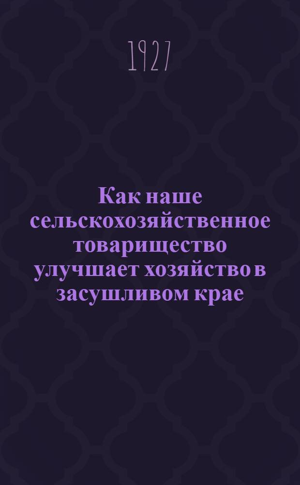 ... Как наше сельскохозяйственное товарищество улучшает хозяйство в засушливом крае
