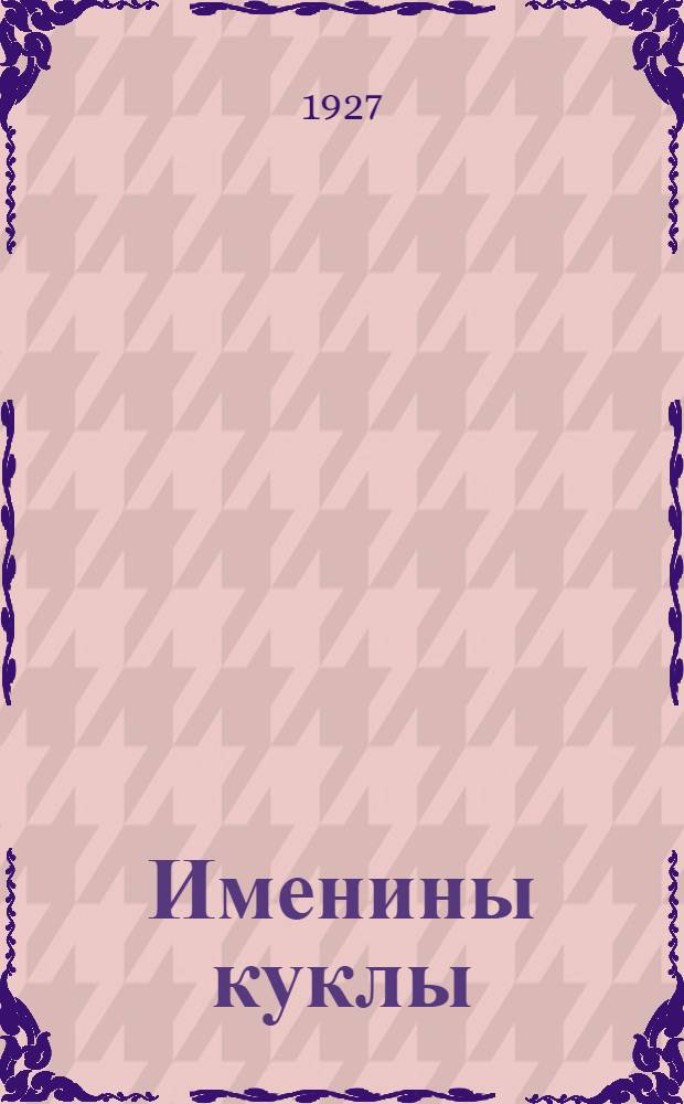 Именины куклы : Рассказал для детишек П. Демченко