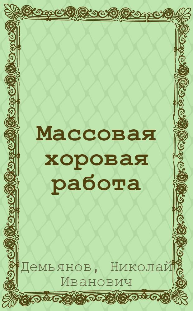 ... Массовая хоровая работа : Организация, методика, репертуар массовых объединенных хоров..