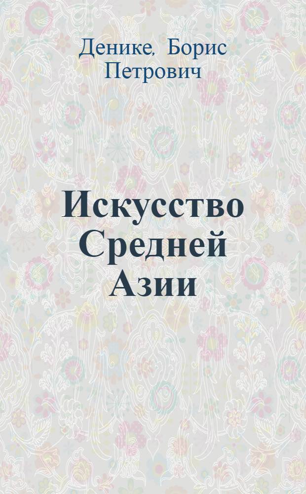 ... Искусство Средней Азии : 23 ил