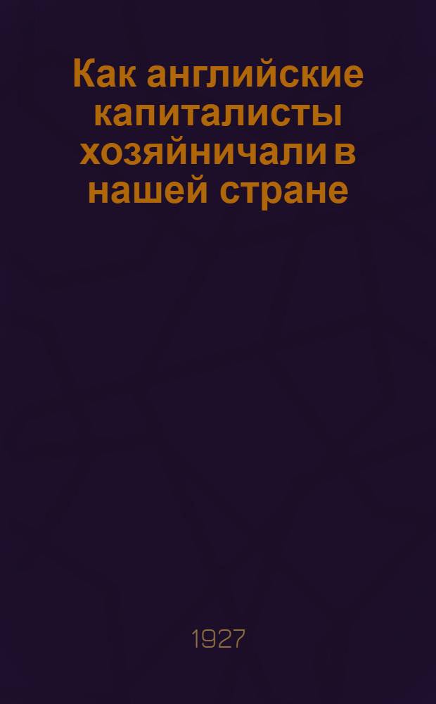 ... Как английские капиталисты хозяйничали в нашей стране