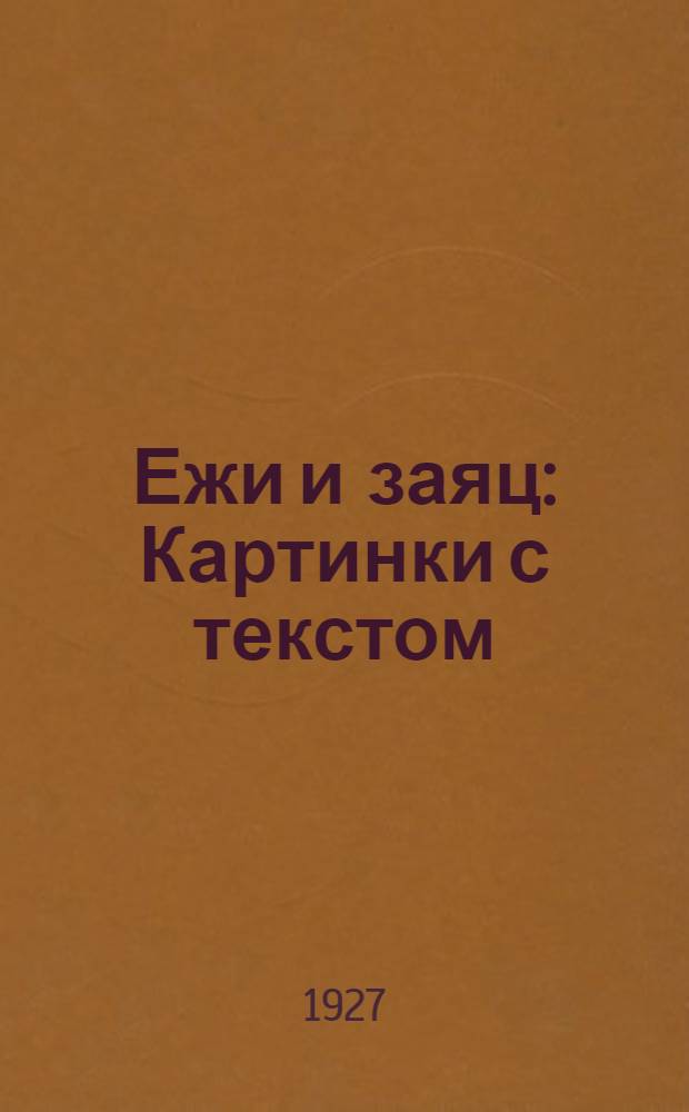 ... Ежи и заяц : Картинки с текстом