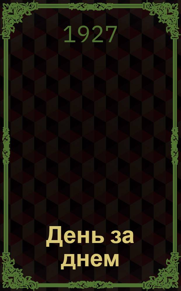 ... День за днем : Первая книга для чтения в деревенской школе..