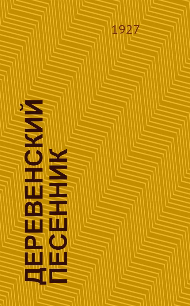 ... Деревенский песенник