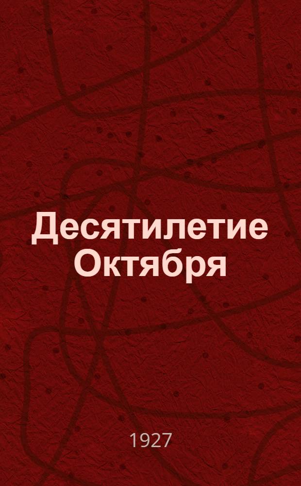Десятилетие Октября : Методическое пособие для докладчиков и групповых агитаторов : (Для села)