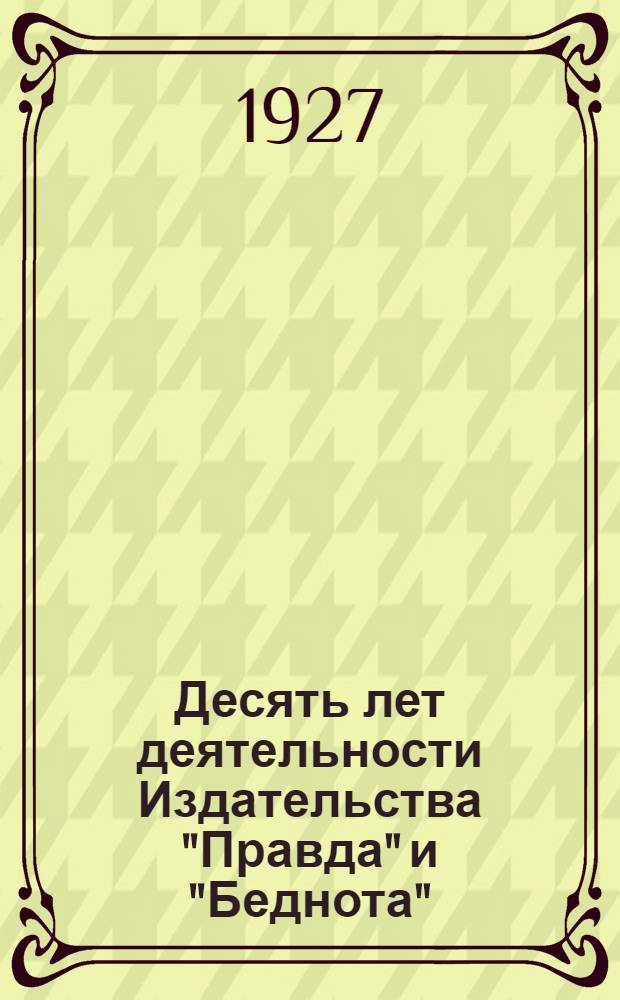 Десять лет деятельности Издательства "Правда" и "Беднота"