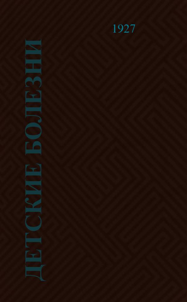 Детские болезни : Сборник статей под ред. М. Л. Абельмана. (Лнгр.), прив-доц. А. Н. Антонова (Лнгр.), проф. А. А. Киселя (Москва)... и др.