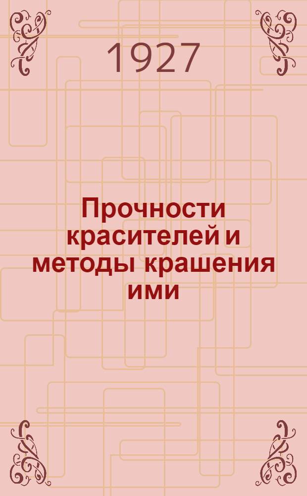 ... Прочности красителей и методы крашения ими : (Справочник для красильных мастеров колористов)