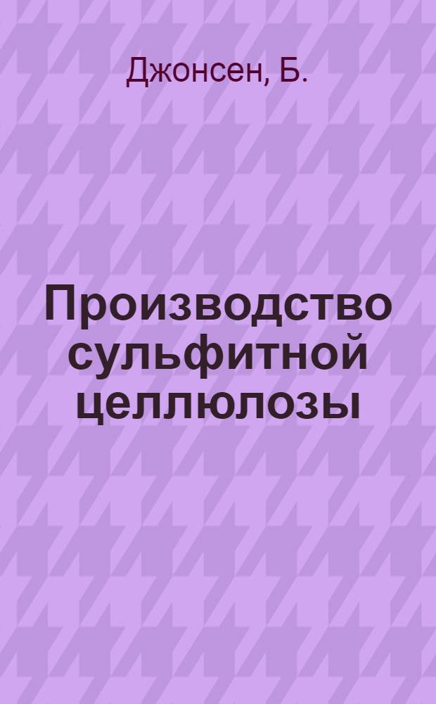 Производство сульфитной целлюлозы