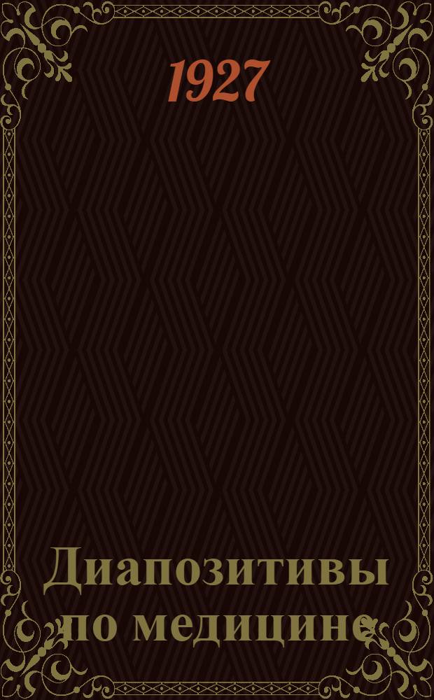 Диапозитивы по медицине