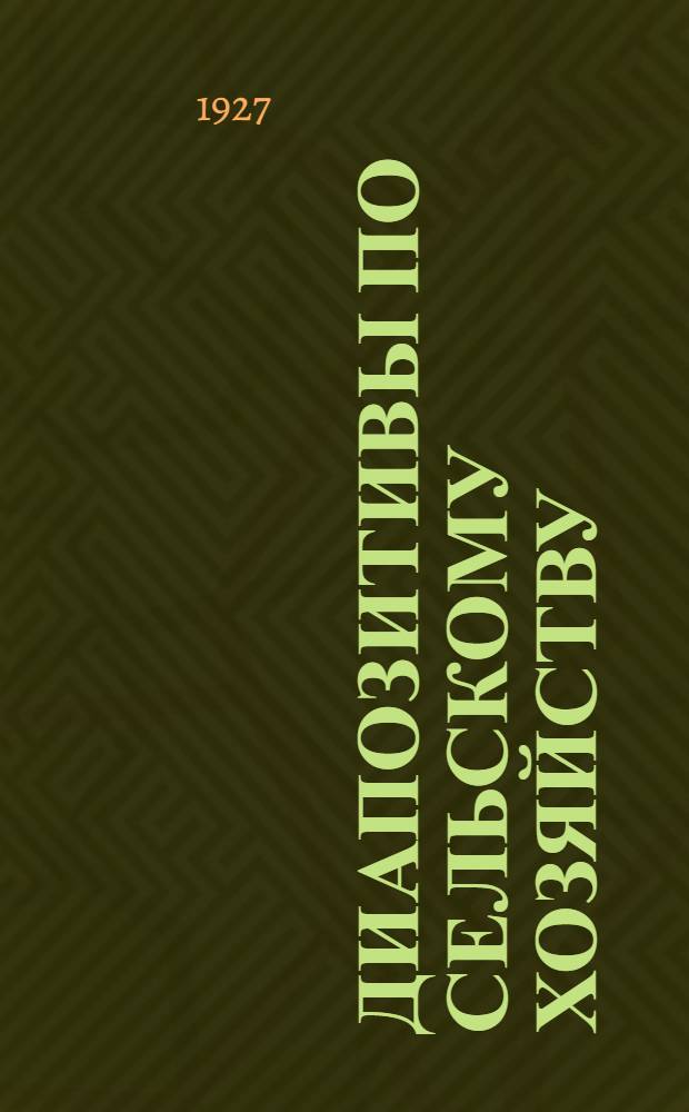 Диапозитивы по сельскому хозяйству