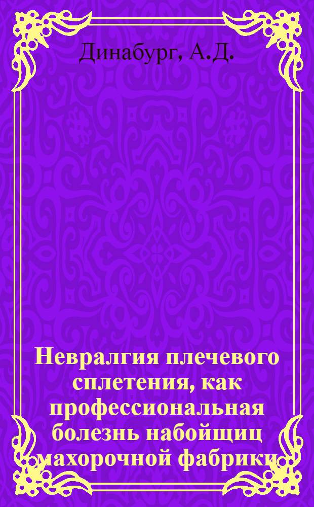 Невралгия плечевого сплетения, как профессиональная болезнь набойщиц махорочной фабрики