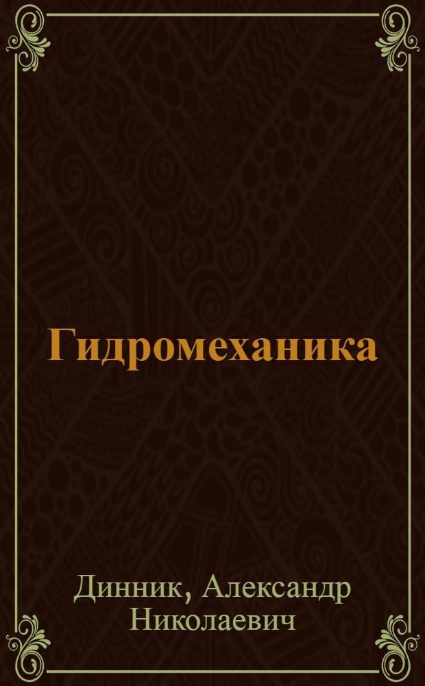 Гидромеханика : (Теория и задачи с решениями) : Дополнения к курсу теоретической механики
