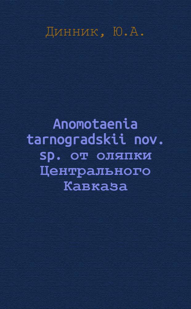 Anomotaenia tarnogradskii nov. sp. от оляпки Центрального Кавказа