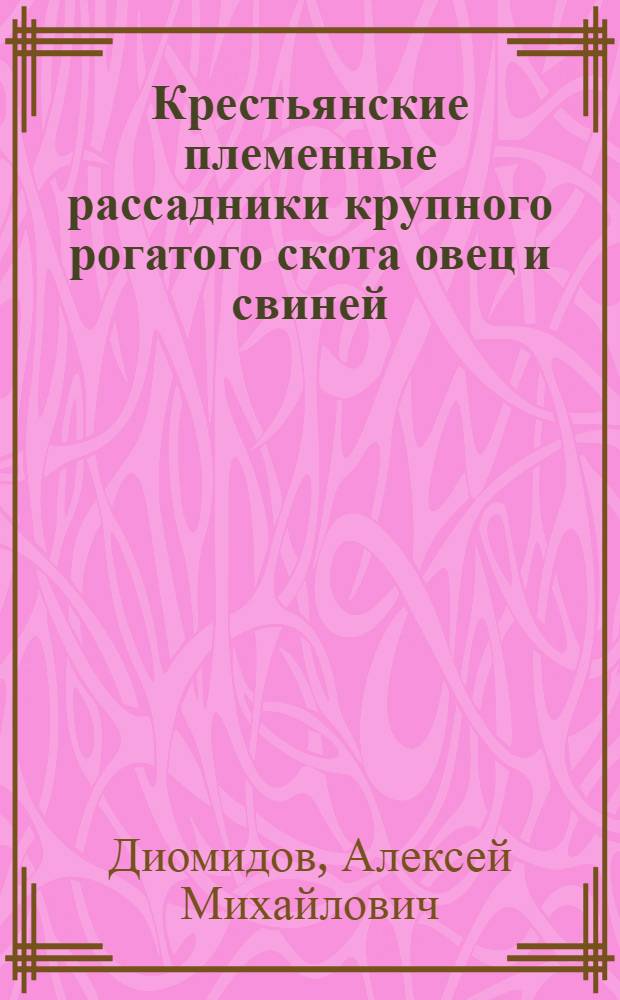 ... Крестьянские племенные рассадники крупного рогатого скота овец и свиней