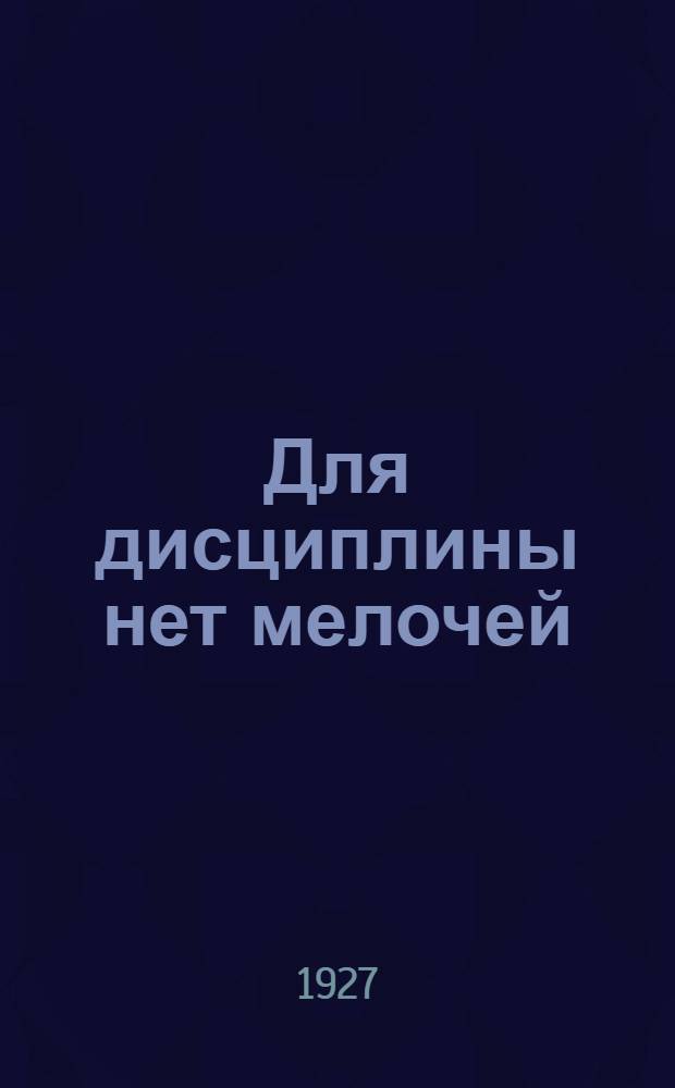 ... Для дисциплины нет мелочей