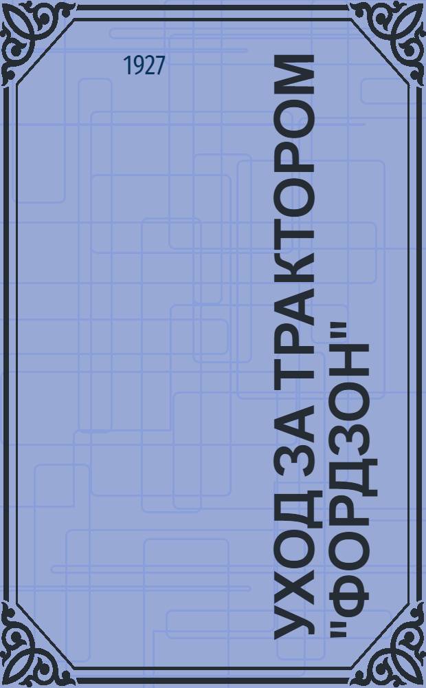 ... Уход за трактором "Фордзон"