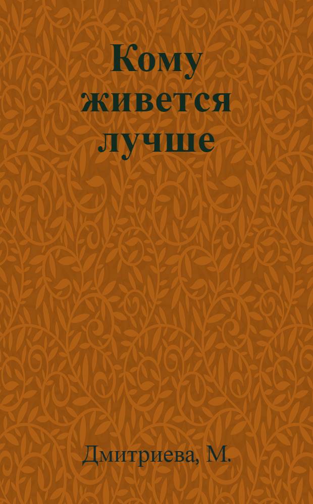 ... Кому живется лучше : Рассказ