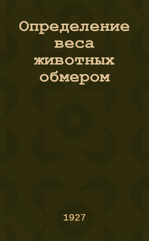 ... Определение веса животных обмером