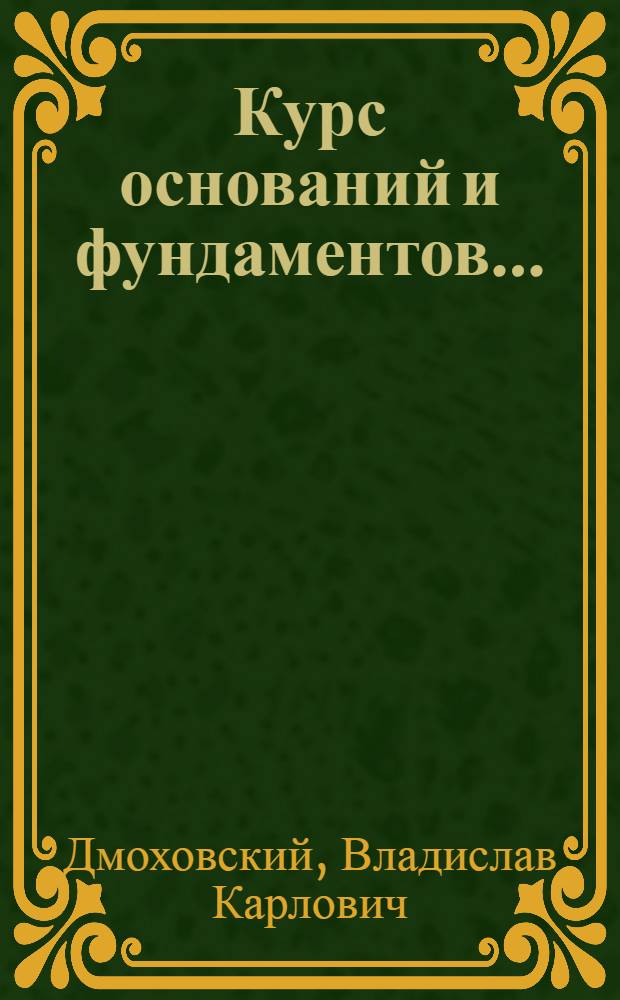 ... Курс оснований и фундаментов...