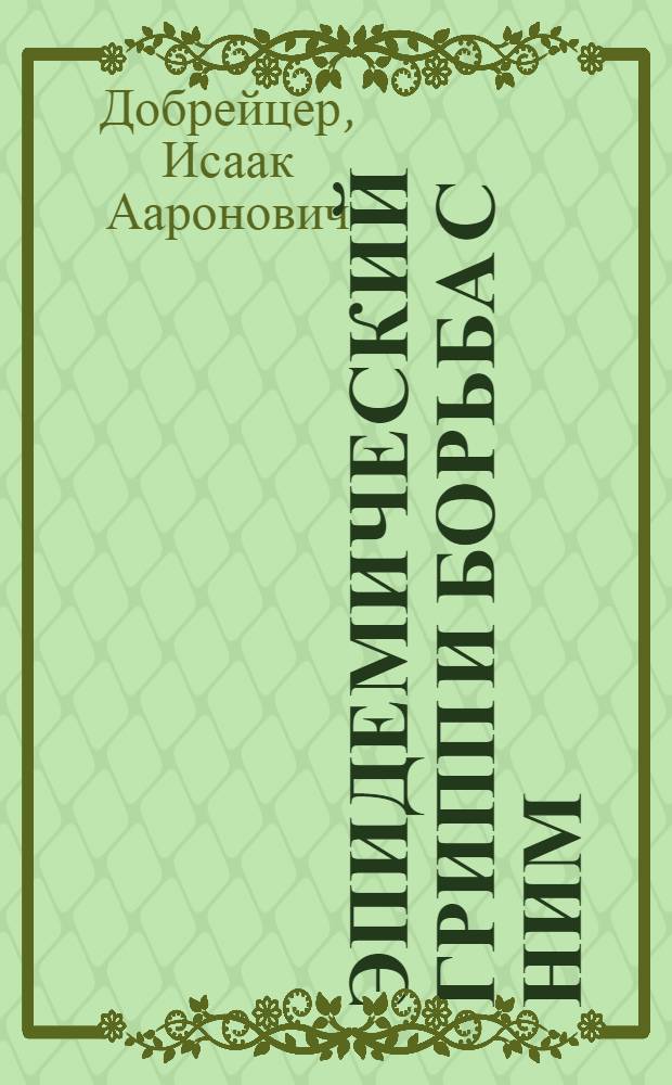 ... Эпидемический грипп и борьба с ним