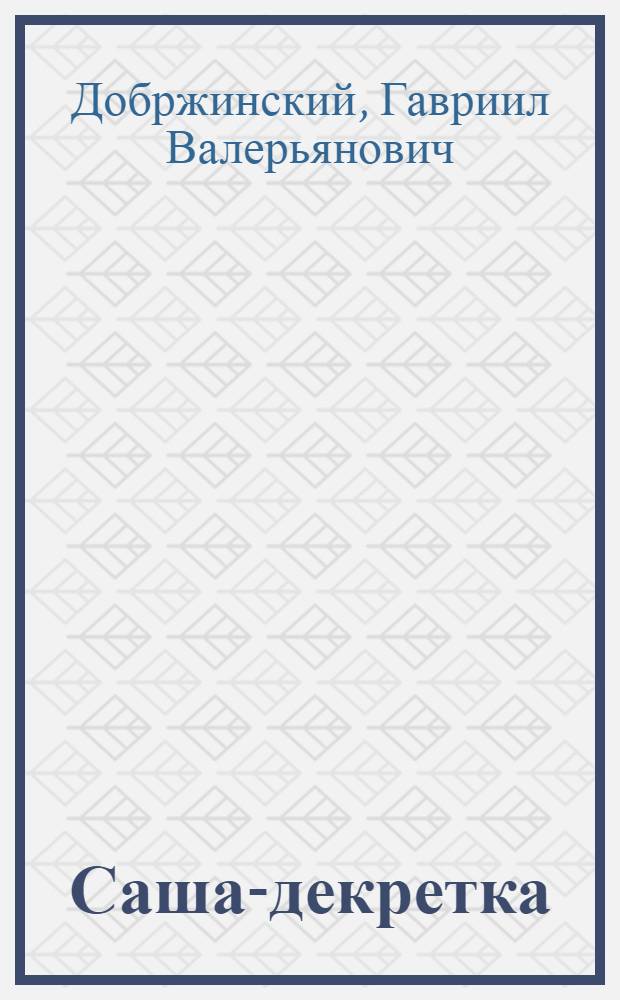 ... Саша-декретка : Рассказ в стихах