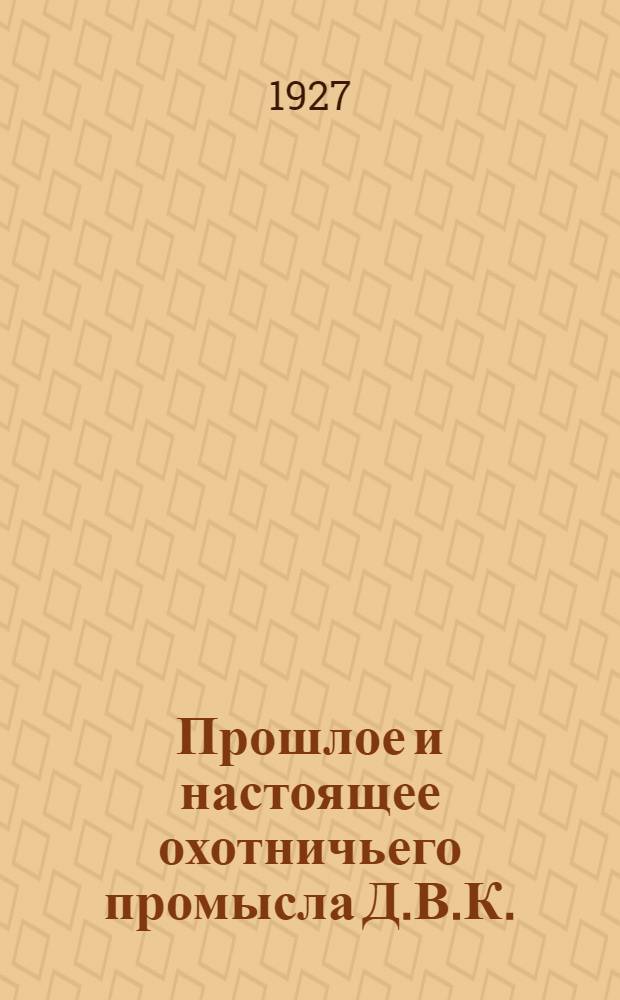 ... Прошлое и настоящее охотничьего промысла Д.В.К.