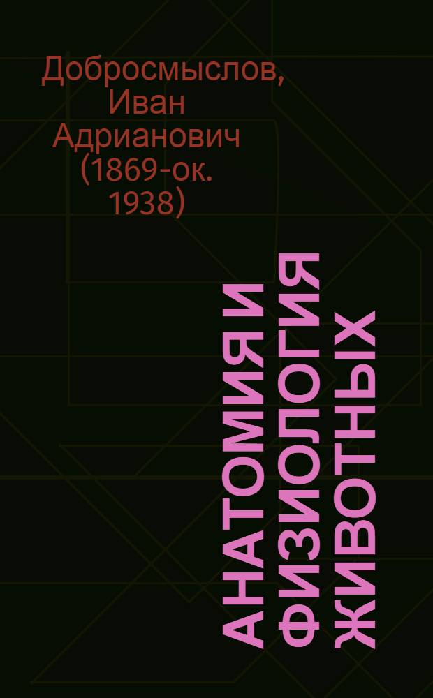 Анатомия и физиология животных