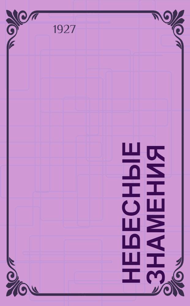 ... Небесные знамения : С 18 рис