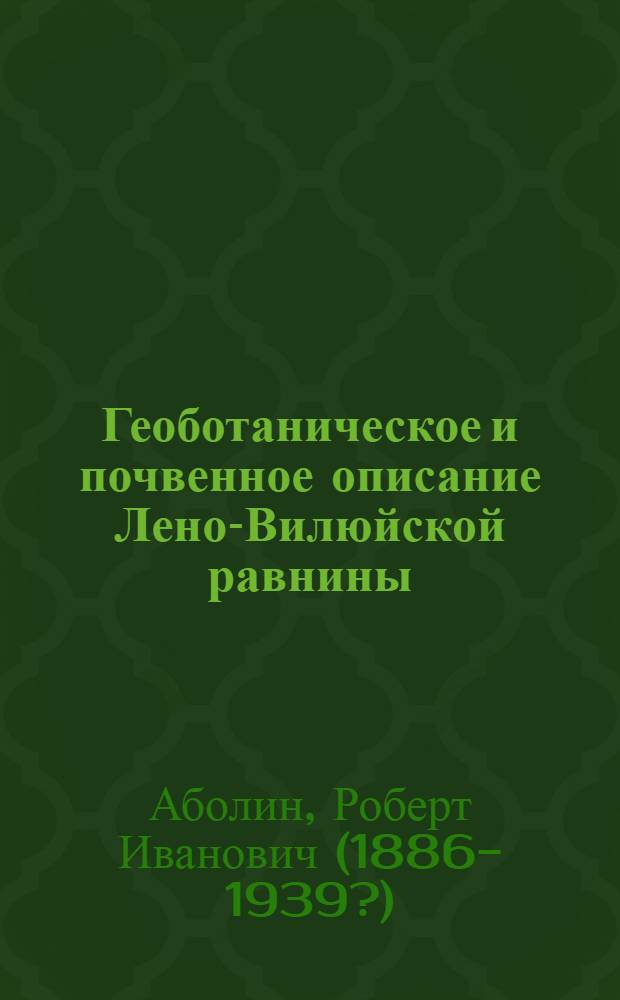 ... Геоботаническое и почвенное описание Лено-Вилюйской равнины : С 56 рис., 30 черт., 3 карт. и англ. резюме