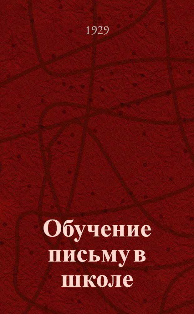 ... Обучение письму в школе : Методическое руководство : С прилож. прописей. Год первый... Год второй..