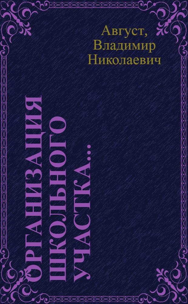 ... Организация школьного участка...