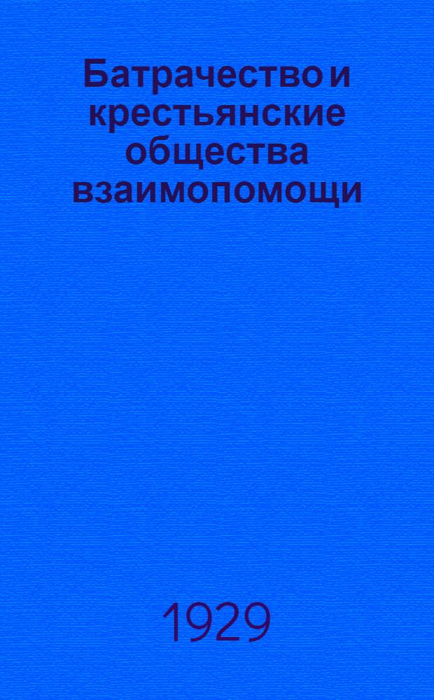 ... Батрачество и крестьянские общества взаимопомощи