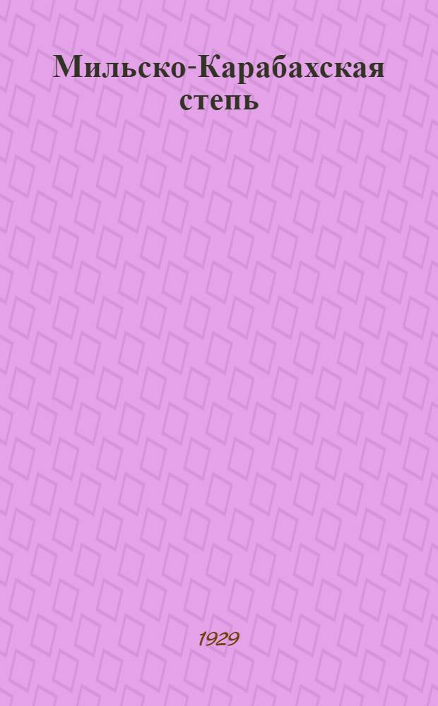 Мильско-Карабахская степь : Кочевое и оседлое хозяйство : Территория - население - экономика : (Обследование 1926-28 гг.)