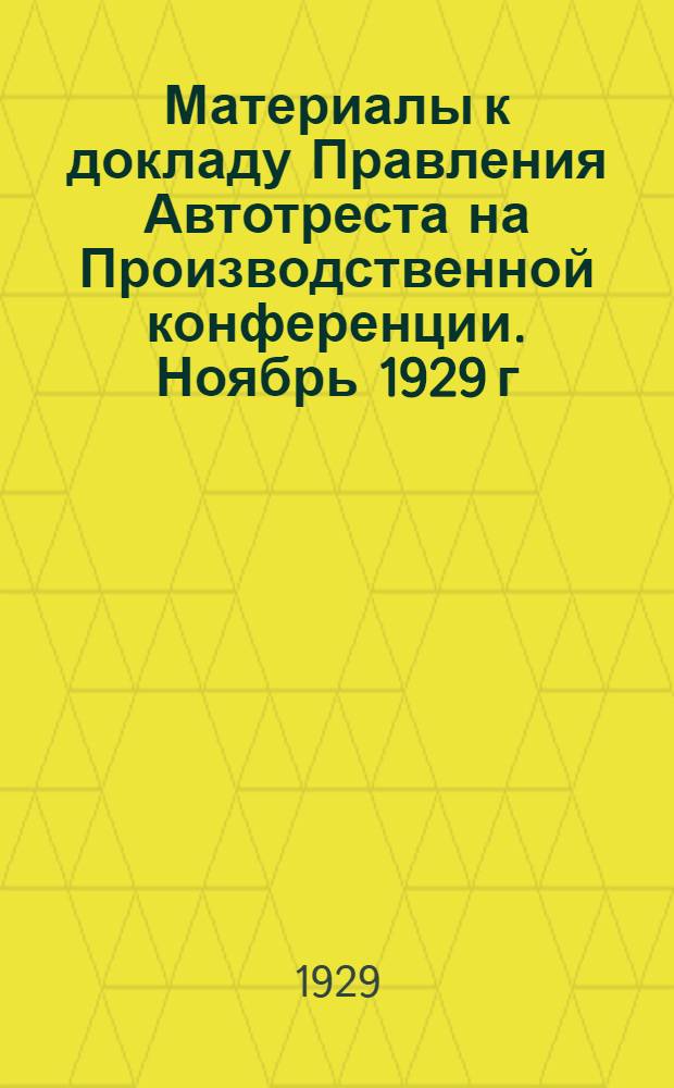 Материалы к докладу Правления Автотреста на Производственной конференции. Ноябрь 1929 г.