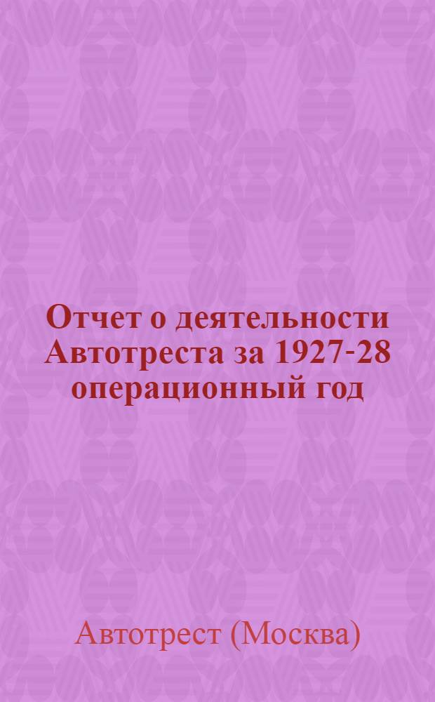 ... Отчет о деятельности Автотреста за 1927-28 операционный год