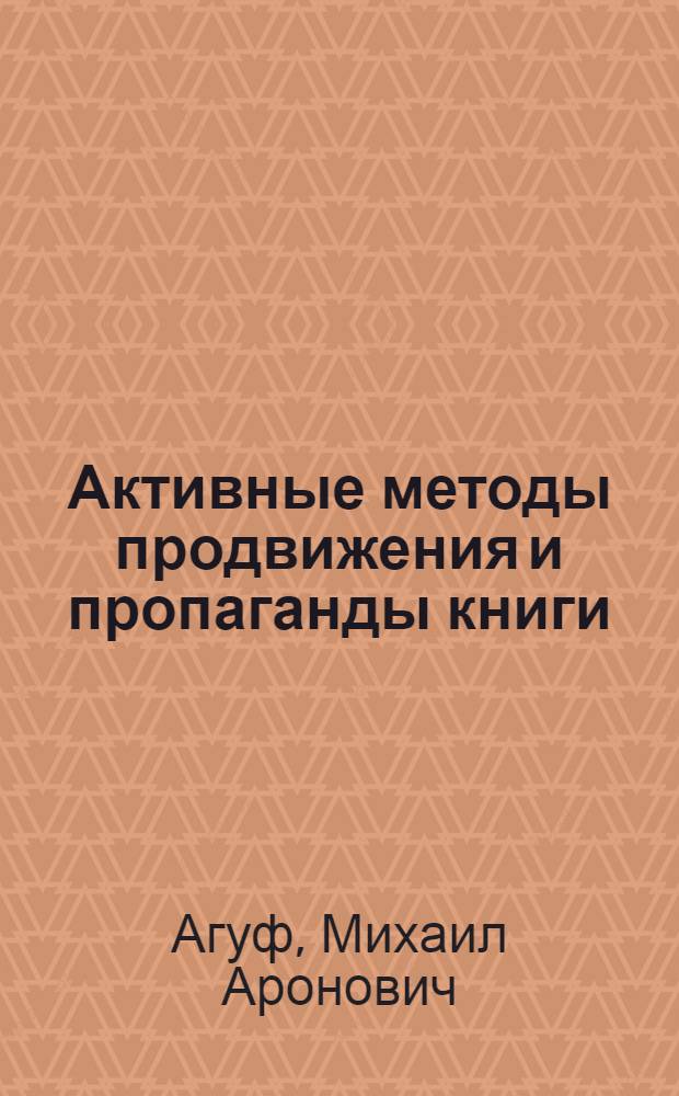 ... Активные методы продвижения и пропаганды книги