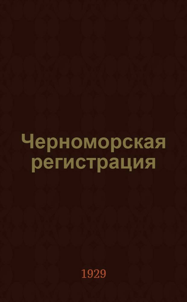 ... Черноморская регистрация