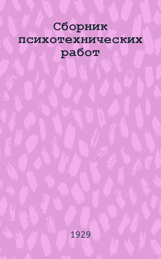 Сборник психотехнических работ