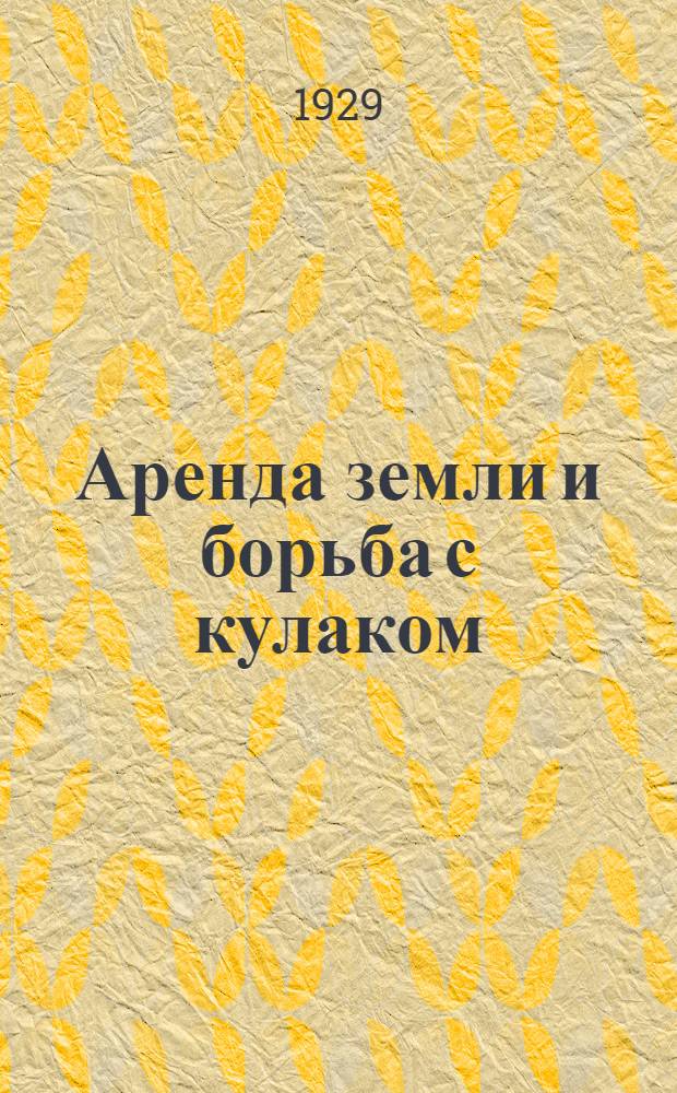 ... Аренда земли и борьба с кулаком : С рис