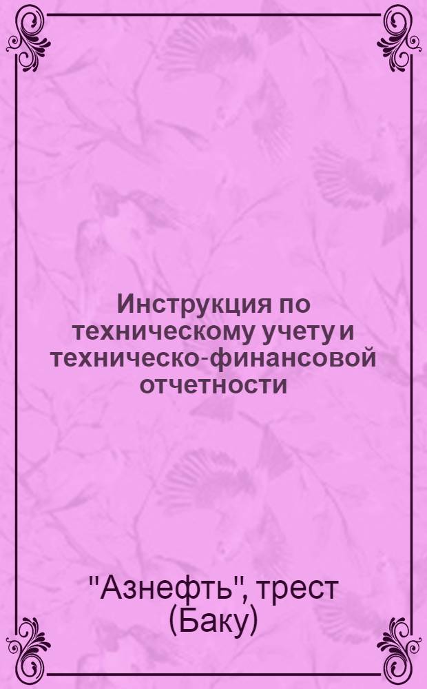 Инструкция по техническому учету и техническо-финансовой отчетности