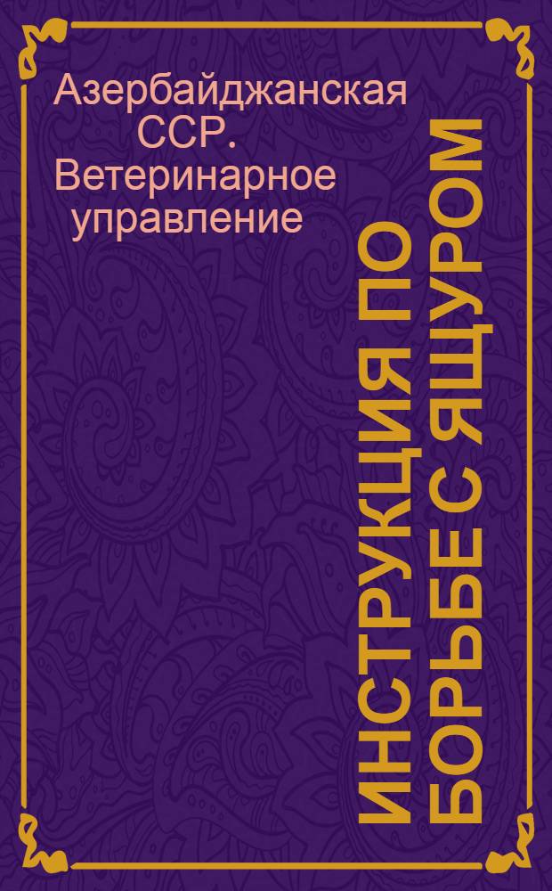 Инструкция по борьбе с ящуром