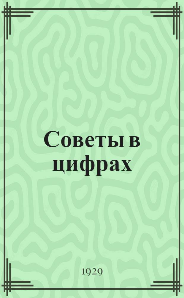 Советы в цифрах