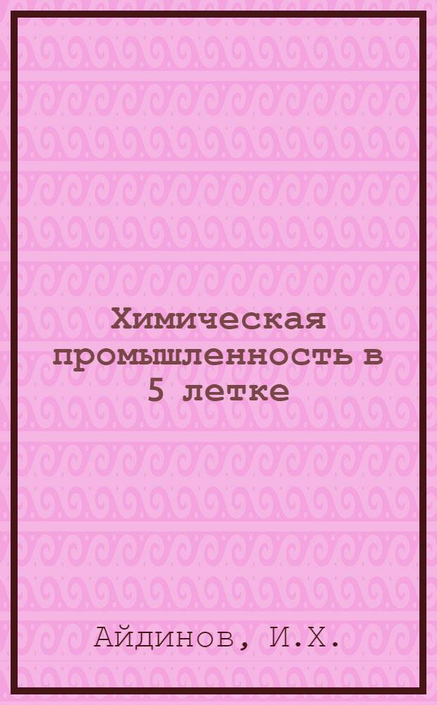 ... Химическая промышленность в 5 летке