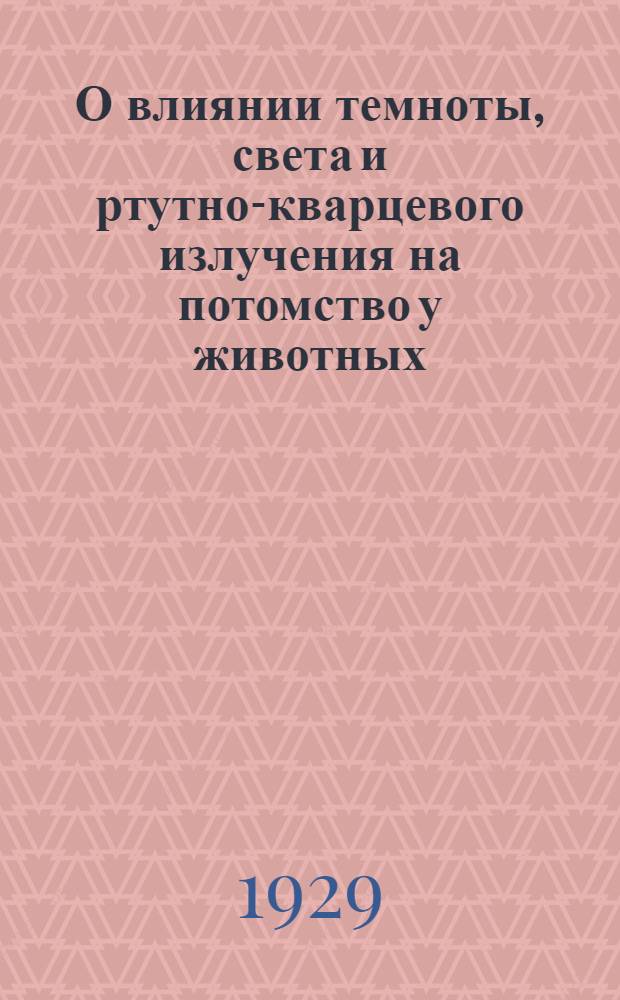 О влиянии темноты, света и ртутно-кварцевого излучения на потомство у животных