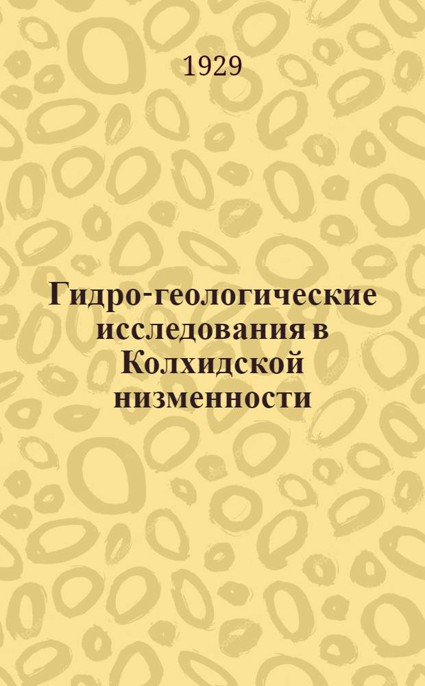 Гидро-геологические исследования в Колхидской низменности