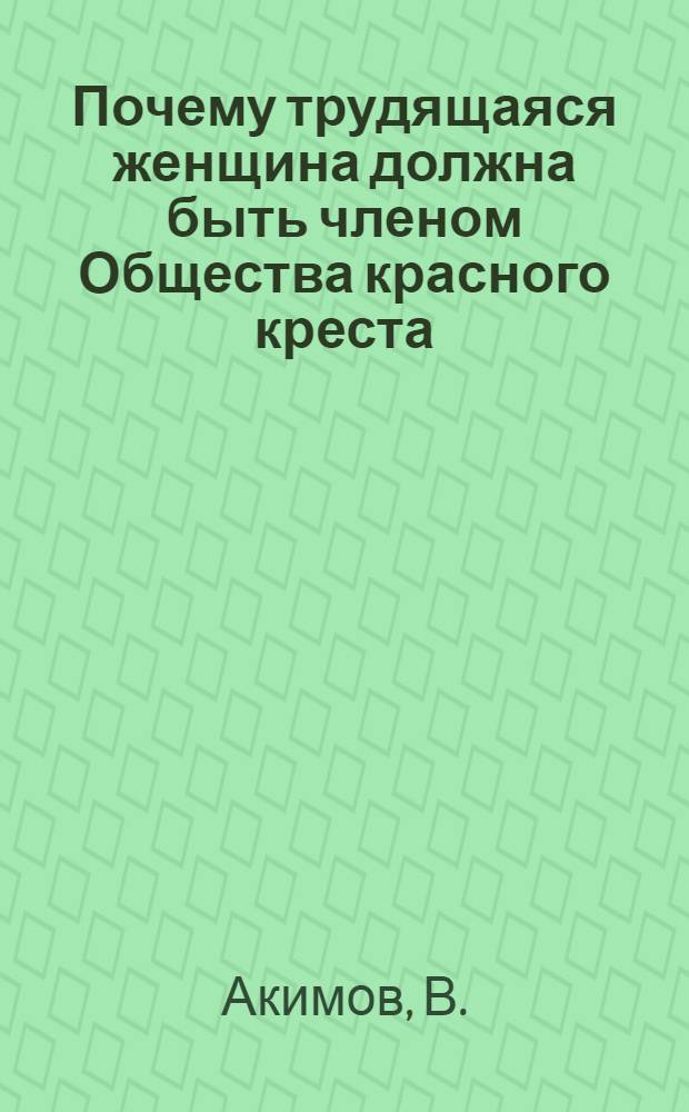 ... Почему трудящаяся женщина должна быть членом Общества красного креста