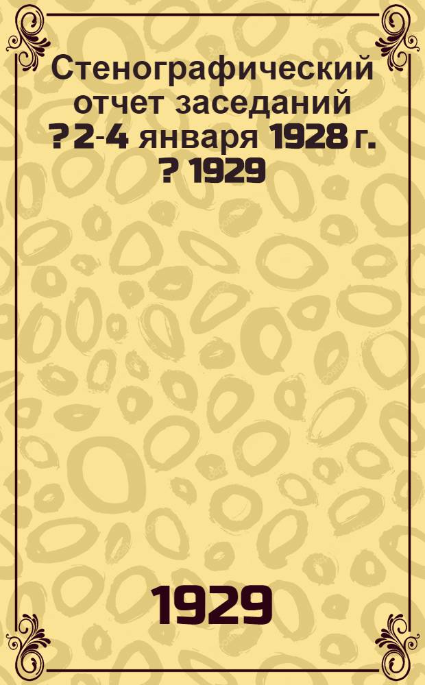 ... Стенографический отчет заседаний [?] 2-4 января 1928 г. [?] [1929]
