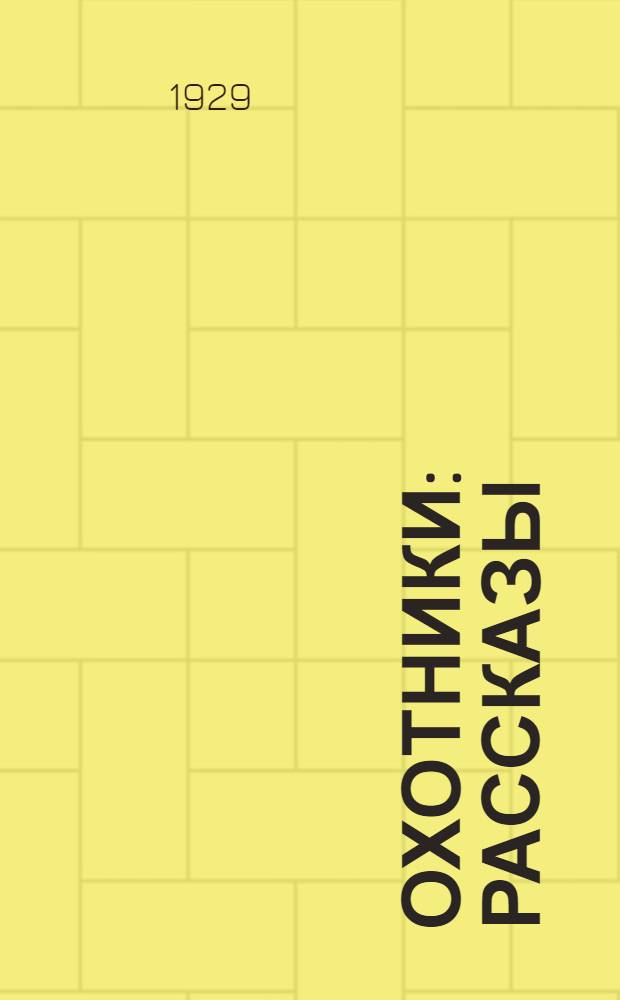 ... Охотники : Рассказы