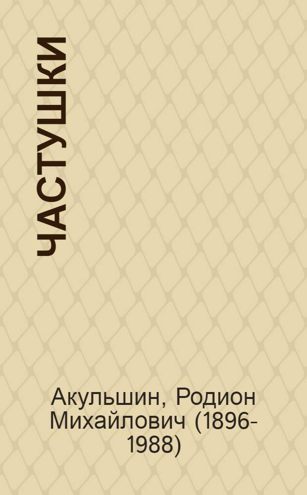 Частушки